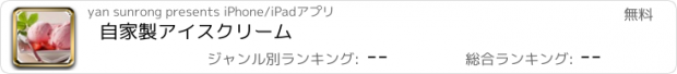 おすすめアプリ 自家製アイスクリーム