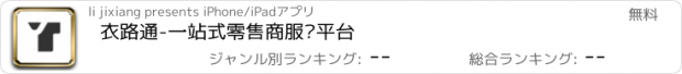 おすすめアプリ 衣路通-一站式零售商服务平台