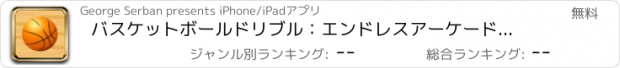 おすすめアプリ バスケットボールドリブル：エンドレスアーケードゲーム