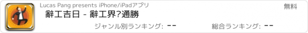 おすすめアプリ 辭工吉日 - 辭工界嘅通勝