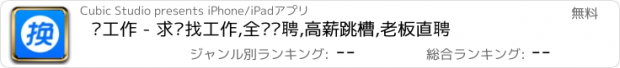 おすすめアプリ 换工作 - 求职找工作,全职应聘,高薪跳槽,老板直聘