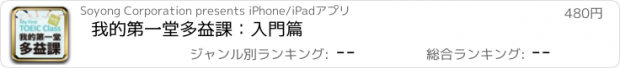 おすすめアプリ 我的第一堂多益課：入門篇