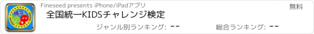 おすすめアプリ 全国統一KIDSチャレンジ検定