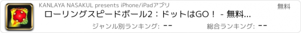 おすすめアプリ ローリングスピードボール2：ドットはGO！ - 無料アプリのゲームのための新しいバージョン