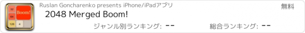 おすすめアプリ 2048 Merged Boom!