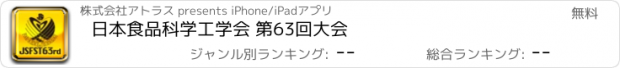 おすすめアプリ 日本食品科学工学会 第63回大会