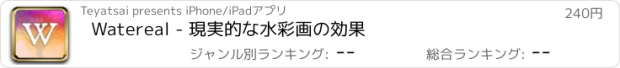 おすすめアプリ Watereal - 現実的な水彩画の効果