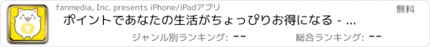 おすすめアプリ ポイントであなたの生活がちょっぴりお得になる - yosoo.net