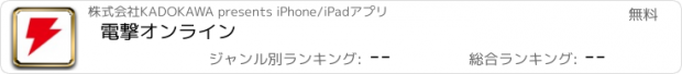 おすすめアプリ 電撃オンライン