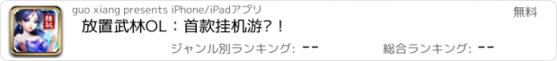 おすすめアプリ 放置武林OL：首款挂机游戏！