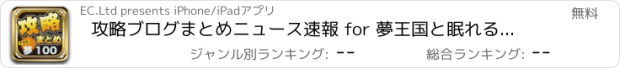 おすすめアプリ 攻略ブログまとめニュース速報 for 夢王国と眠れる100人の王子様(夢100)