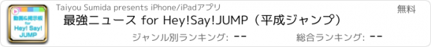 おすすめアプリ 最強ニュース for Hey!Say!JUMP（平成ジャンプ）