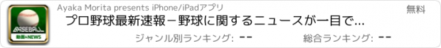 おすすめアプリ プロ野球最新速報－野球に関するニュースが一目でわかるアプリ