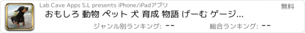 おすすめアプリ おもしろ 動物 ペット 犬 育成 物語 げーむ ゲージ | 楽しい 3D ゲーム 人気 無料