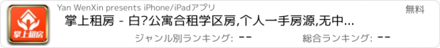 おすすめアプリ 掌上租房 - 白领公寓合租学区房,个人一手房源,无中介无手续费,低价租好房