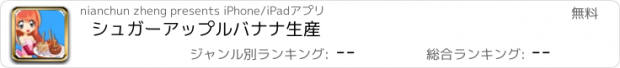 おすすめアプリ シュガーアップルバナナ生産