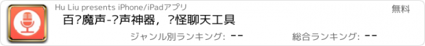 おすすめアプリ 百变魔声-变声神器，搞怪聊天工具