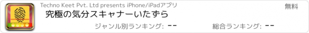 おすすめアプリ 究極の気分スキャナーいたずら