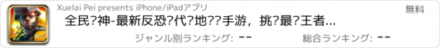 おすすめアプリ 全民枪神-最新反恐现代战地枪战手游，挑战最强王者体验爽爆射击