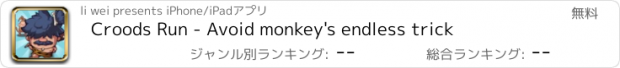 おすすめアプリ Croods Run - Avoid monkey's endless trick