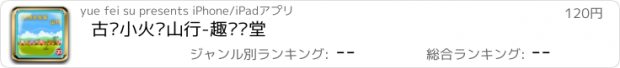 おすすめアプリ 古诗小火车山行-趣动课堂