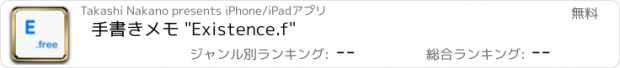 おすすめアプリ 手書きメモ "Existence.f"