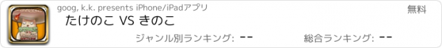 おすすめアプリ たけのこ VS きのこ