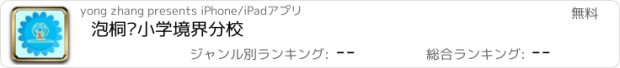 おすすめアプリ 泡桐树小学境界分校