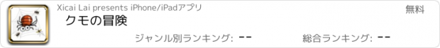 おすすめアプリ クモの冒険