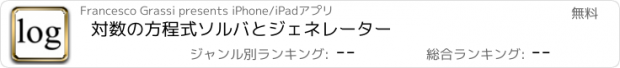 おすすめアプリ 対数の方程式ソルバとジェネレーター