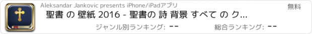 おすすめアプリ 聖書 の 壁紙 2016 - 聖書の 詩 背景 すべて の クリスチャン のテーマ