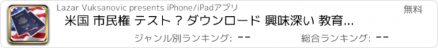 おすすめアプリ 米国 市民権 テスト – ダウンロード 興味深い 教育の 質問