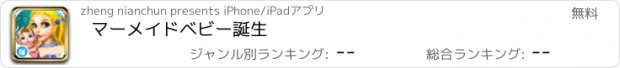 おすすめアプリ マーメイドベビー誕生