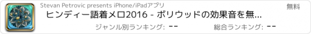 おすすめアプリ ヒンディー語着メロ2016 - ボリウッドの効果音を無料でインド音楽トーン