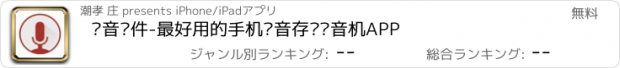 おすすめアプリ 录音软件-最好用的手机录音存证录音机APP