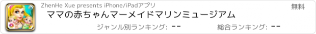 おすすめアプリ ママの赤ちゃんマーメイドマリンミュージアム