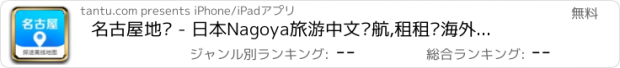 おすすめアプリ 名古屋地图 - 日本Nagoya旅游中文导航,租租车海外自驾神器