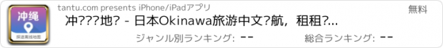 おすすめアプリ 冲绳离线地图 - 日本Okinawa旅游中文导航，租租车海外自驾神器