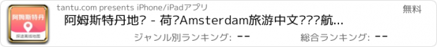 おすすめアプリ 阿姆斯特丹地图 - 荷兰Amsterdam旅游中文离线导航，租租车海外自驾神器