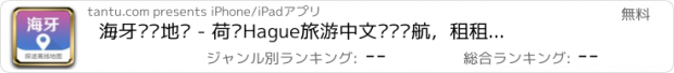 おすすめアプリ 海牙离线地图 - 荷兰Hague旅游中文离线导航，租租车海外自驾神器