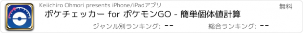 おすすめアプリ ポケチェッカー for ポケモンGO - 簡単個体値計算