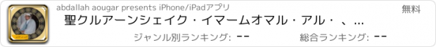 おすすめアプリ 聖クルアーンシェイク・イマームオマル・アル・ 、イマームモスクハッサン II の