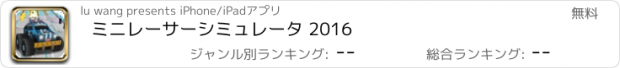 おすすめアプリ ミニレーサーシミュレータ 2016