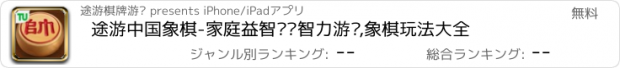 おすすめアプリ 途游中国象棋-家庭益智开发智力游戏,象棋玩法大全