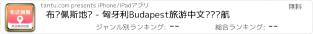 おすすめアプリ 布达佩斯地图 - 匈牙利Budapest旅游中文离线导航