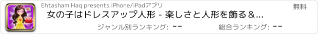 おすすめアプリ 女の子はドレスアップ人形 - 楽しさと人形を飾る＆変身王女