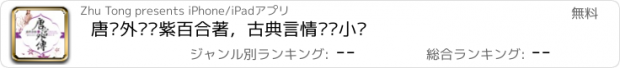 おすすめアプリ 唐宫外传—紫百合著，古典言情畅销小说