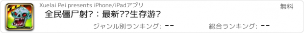 おすすめアプリ 全民僵尸射击：最新枪战生存游戏