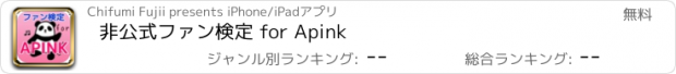 おすすめアプリ 非公式ファン検定 for Apink