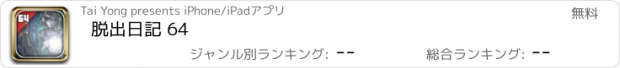 おすすめアプリ 脱出日記 64